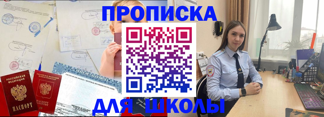 прописка для школы в Перми