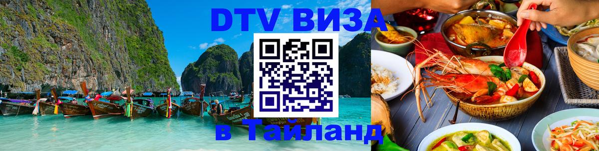 DTV Виза в Тайланд для россиян DTV Виза в Тайланд для россиян