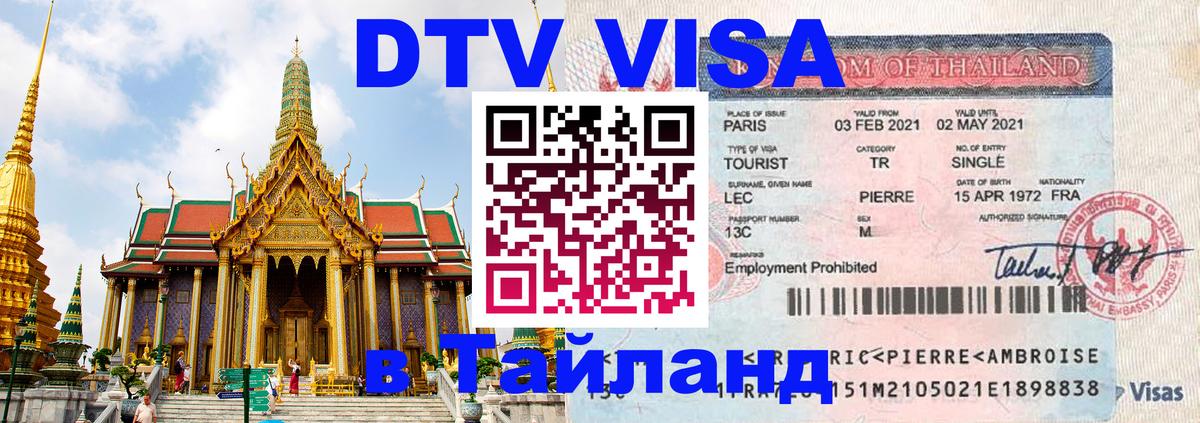 Сколько стоит виза DTV в Тайланд 